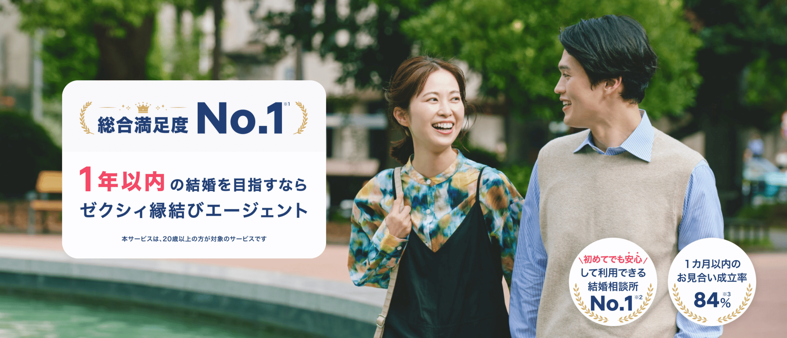 ゼクシィ縁結びエージェント